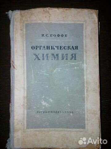 И.С. Иоффе органическая химия