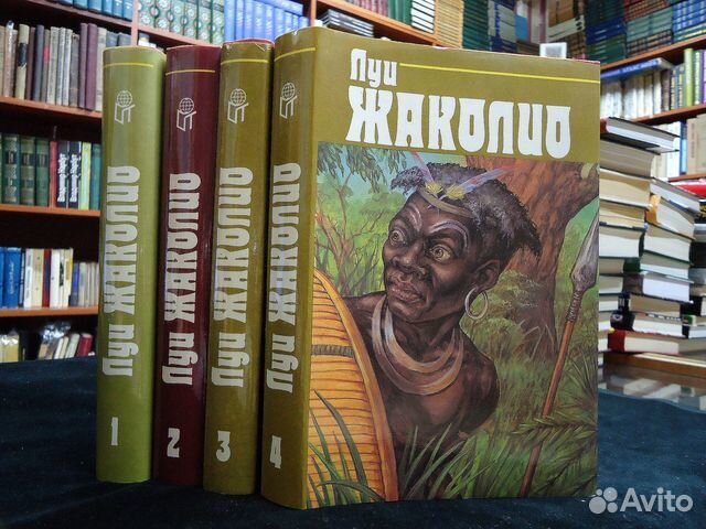Луи Жаколио. Собрание сочинений в 4 томах