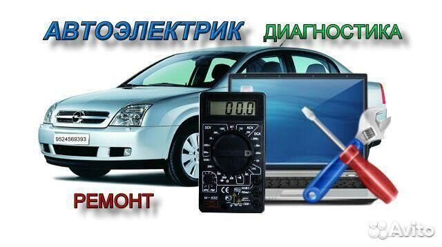 Выезд Автоэлектрика диагностика ремонт Выезд Автоэлектрика диагностика ремонт