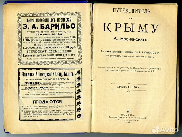 Путеводитель по Крыму Безчинского 1901. Авито путеводитель по операм. Авито путеводитель Крым антикварный.