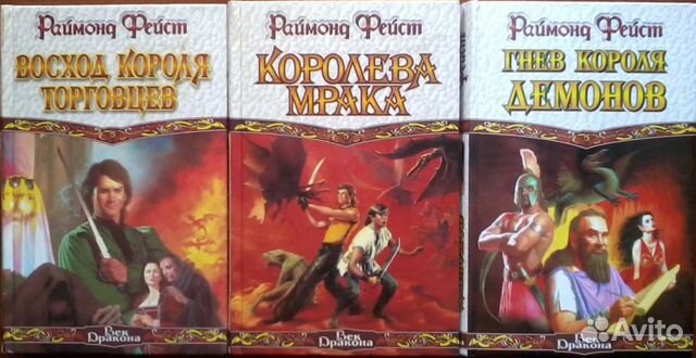 ФЕЙСТ РАЙМОНД ВСЕ КНИГИ СКАЧАТЬ БЕСПЛАТНО ФЕЙСТ РАЙМОНД ВСЕ КНИГИ СКАЧАТЬ БЕСПЛАТНО