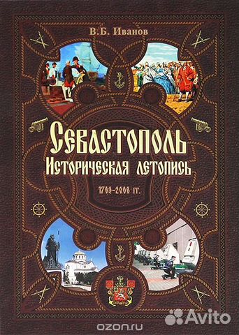 Севастополь. Историческая летопись. 1783-2008 гг Севастополь. Историческая летопись. 1783-2008 гг