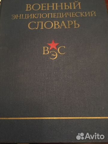 Военный энциклопедический словарь, 1983 Военный энциклопедический словарь, 1983