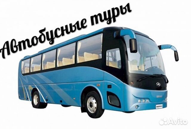 Автобусные экскурсионные туры на июнь 2019 г