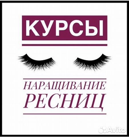 Курсы «наращивания ресниц»