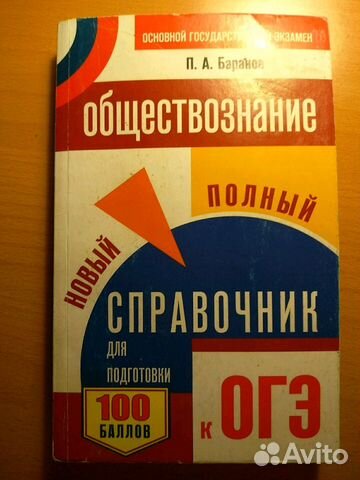 Книга Обществознание пособие огэ полный справочник Книга Обществознание пособие огэ полный справочник