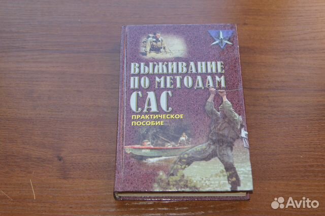 Книга сас. Подготовка разведчика.