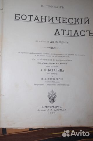 Гофман К. Ботанический атлас 1897 год