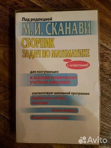Все для подготовки к егэ по математике (Сканави,Га Все для подготовки к егэ по математике (Сканави,Га