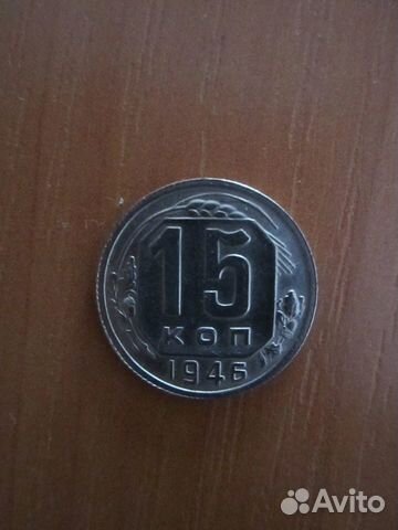Монеты 1946 года