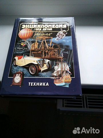 Энциклопедия для детей.Техника
