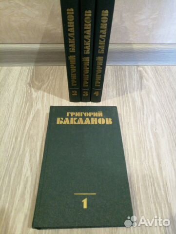 Григорий Бакланов. Собрание сочинений в 4 томах