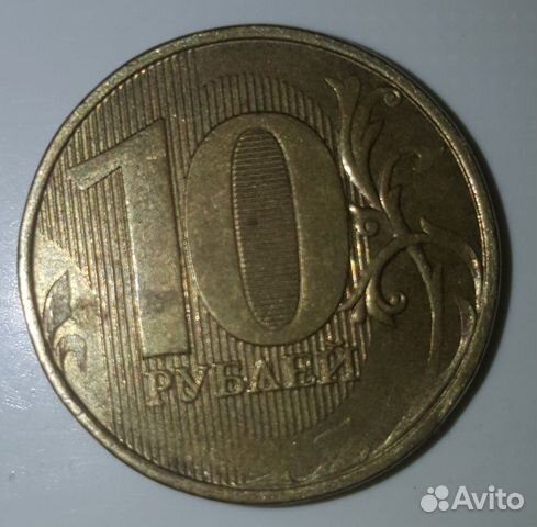 10 рублей без года выпуска