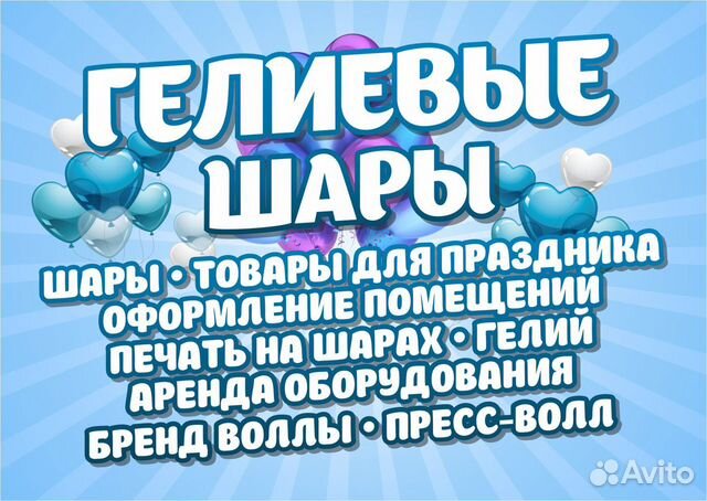 Гелиевые шары, оформление мероприятий, гелий и др