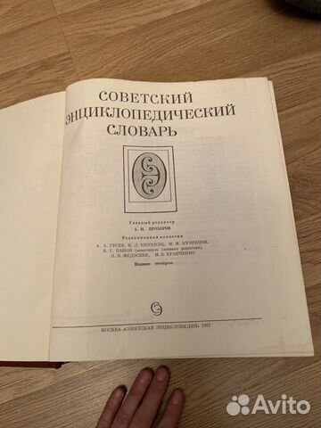 Советский энциклопедический словарь Советский энциклопедический словарь