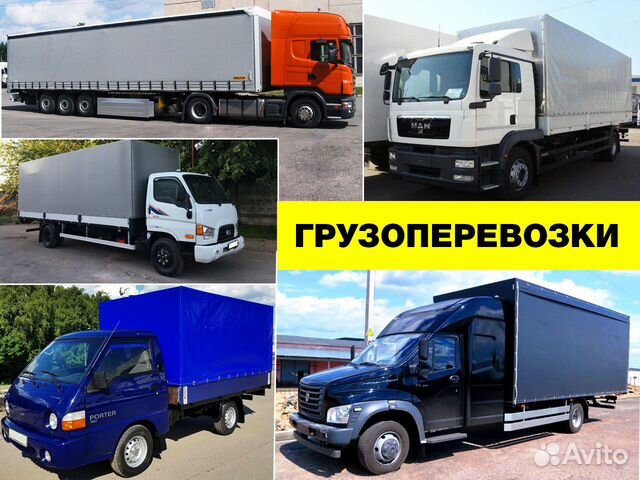 Грузоперевозки