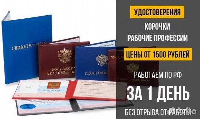 Удостоверения, корочки, повышения квалификации Удостоверения, корочки, повышения квалификации