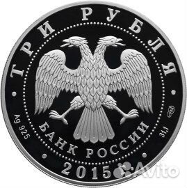 3 рубля. 2015 Мамаев курган