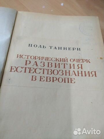 Развитие естествознания в Европе П.Таннери 1934 Развитие естествознания в Европе П.Таннери 1934