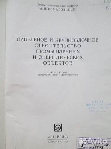 Панельн и крупноблочн стр-во пром и энерго объект Панельн и крупноблочн стр-во пром и энерго объект