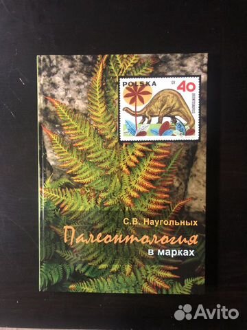 Редкая книга Палеонтология в марках Редкая книга Палеонтология в марках