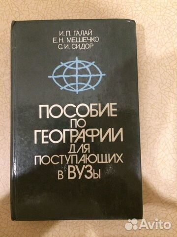 Книга География для поступления в вуз