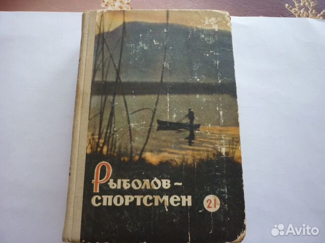 Книга рыболов спортсмен № 18 и 21 Книга рыболов спортсмен № 18 и 21