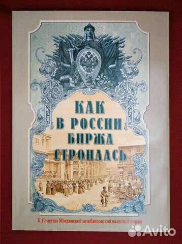 Как в России биржа строилась