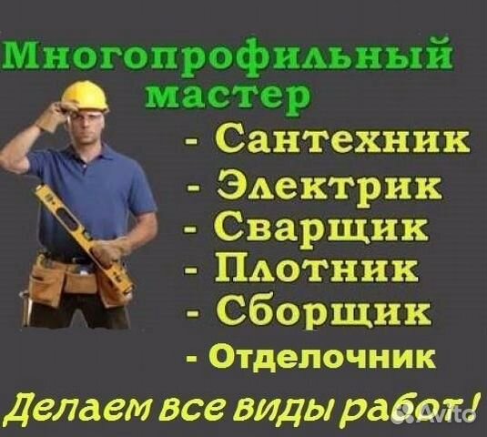 Мастер на час.Любая помощь по дому Мастер на час.Любая помощь по дому