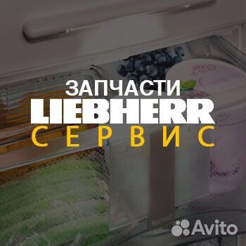 Запчасти к холодильнику liebherr (либхер)