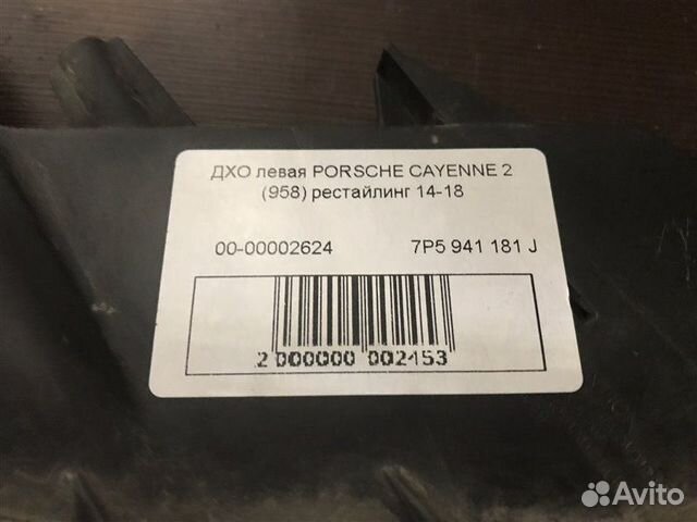 Ходовой огонь передний левый Porsche Cayenne 2 958 Ходовой огонь передний левый Porsche Cayenne 2 958