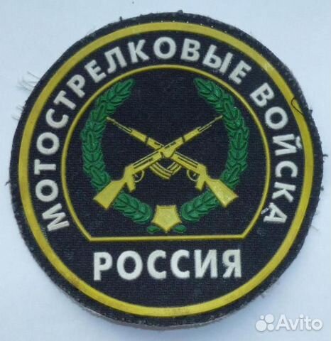 Мотострелковые войска нашивка шеврон б/у Мотострелковые войска нашивка шеврон б/у