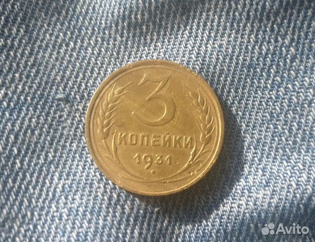 Монета советская 3 копейки СССР 1931 года