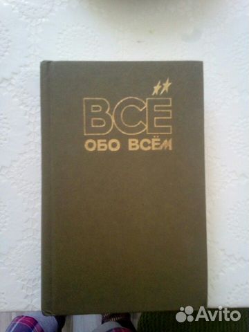 Книга энциклопедия. Все обо всем