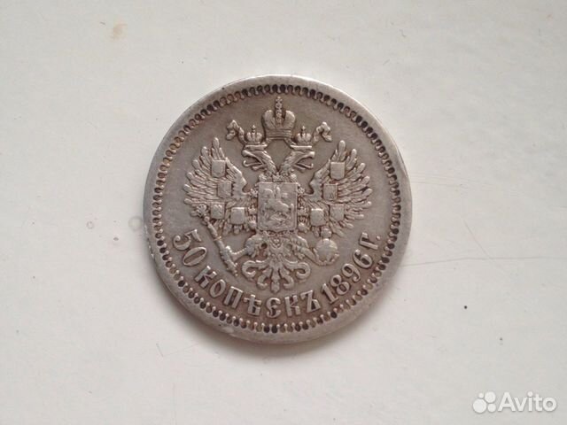 50 копеек 1896 50 копеек 1896