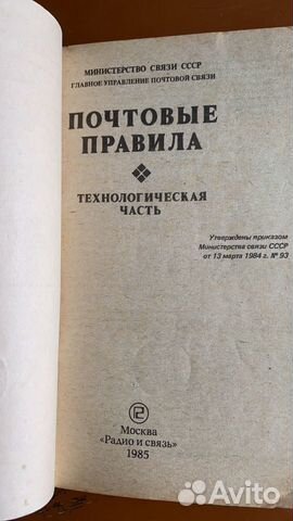 Редкая книга из СССР «Почтовые правила. Техническа Редкая книга из СССР «Почтовые правила. Техническа