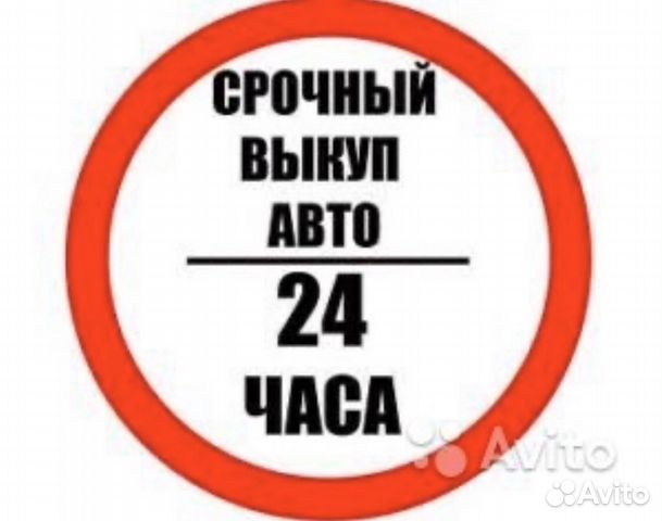Срочный выкуп любых авто