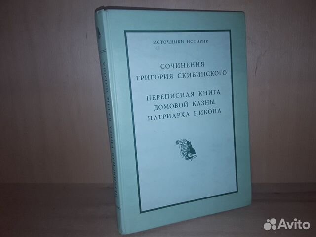 Сочинения Г. Скибинского. Переписная книга Сочинения Г. Скибинского. Переписная книга