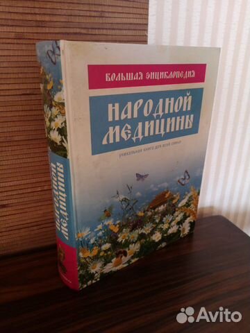 Большая энциклопедия народной медицины