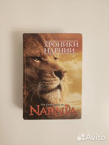 Хроники Нарнии