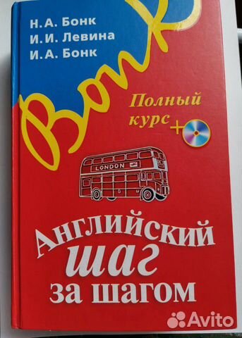 Учебник Н. Бонк по английскому языку Учебник Н. Бонк по английскому языку
