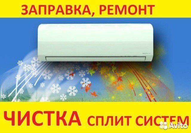 Ремонт/Чистка/Обслуживание/Заправка кондиционер