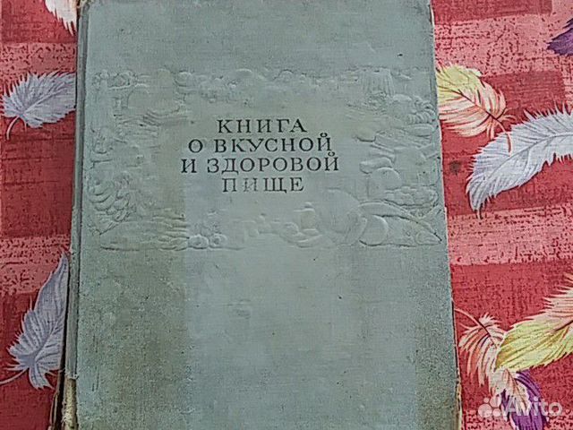 Книга о Вкусной и Здоровой Пище 1963 Книга о Вкусной и Здоровой Пище 1963
