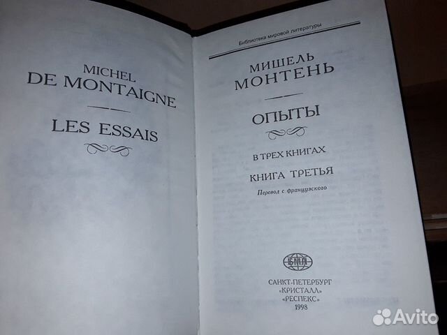 Монтень Мишель. Опыты. В трех книгах. В 2-х томах Монтень Мишель. Опыты. В трех книгах. В 2-х томах