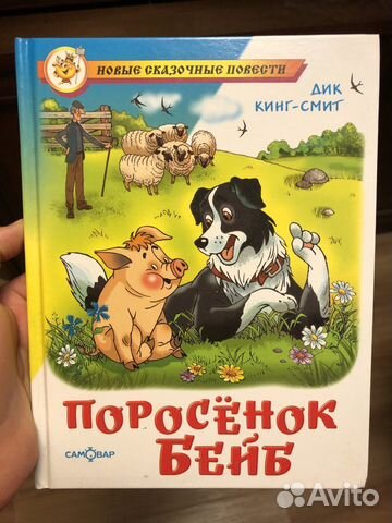 Детская книга Поросенок Бейб Детская книга Поросенок Бейб