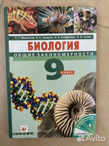 Биология 9 класс Мамонтов Захаров Биология 9 класс Мамонтов Захаров