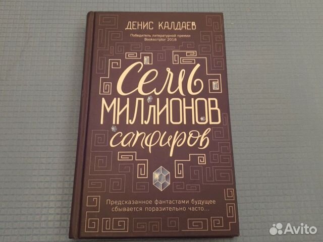 Семь миллионов сапфиров. Денис Калдаев Семь миллионов сапфиров. Денис Калдаев