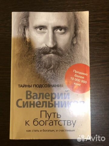 Валерий Синельников: Путь к богатству. Как стать и
