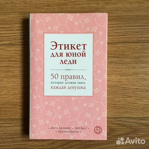 Этикет для юной леди Этикет для юной леди