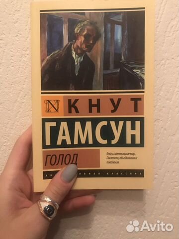Кнут Гамсун / голод